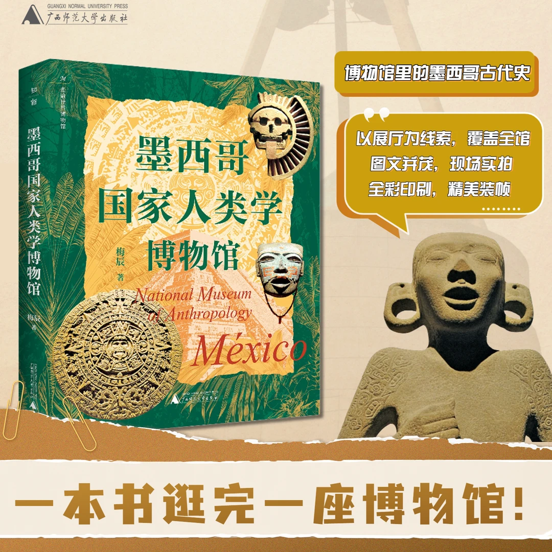 墨西哥国家人类学博物馆(一本书逛完一座博物馆!)
