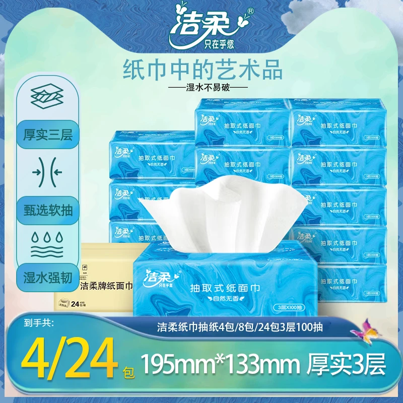 洁柔抽纸优等品软抽纸巾100抽3层亲肤无香抽纸实惠家用面巾纸