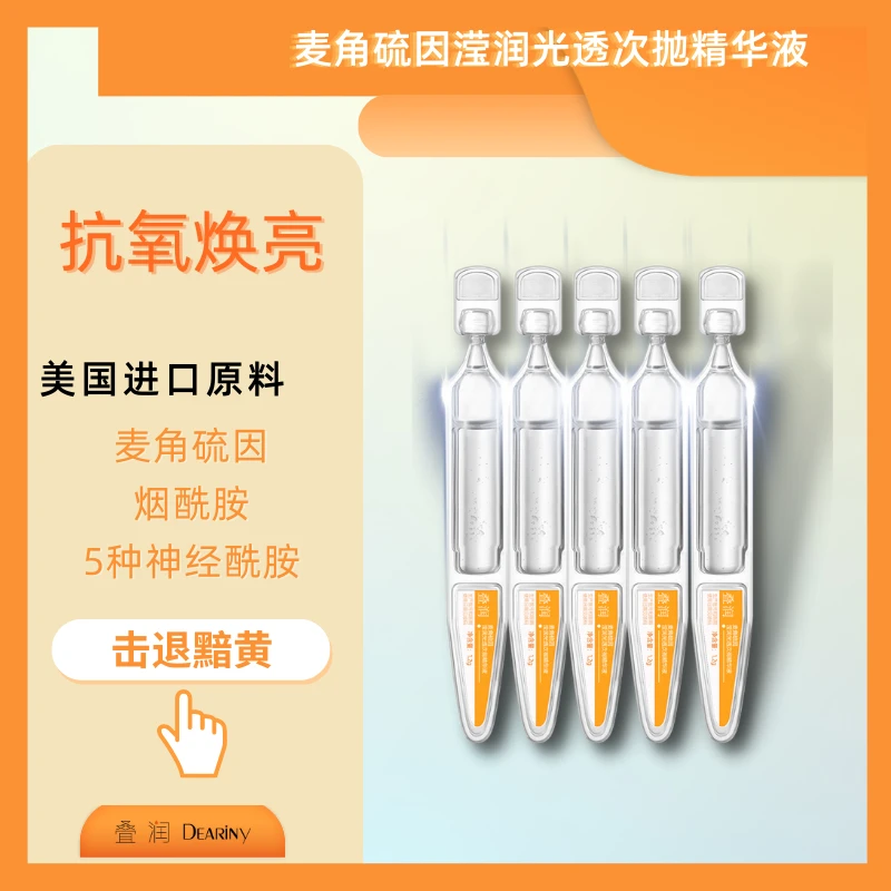 叠润【祛黄焕亮5支】麦角硫因烟酰胺精华修护提亮肤色 滋养小盒去黄