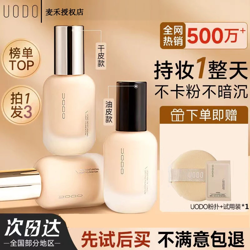 uodo粉底液新款遮瑕持久不脱妆不卡粉粉底液粉底液推荐定妆保湿