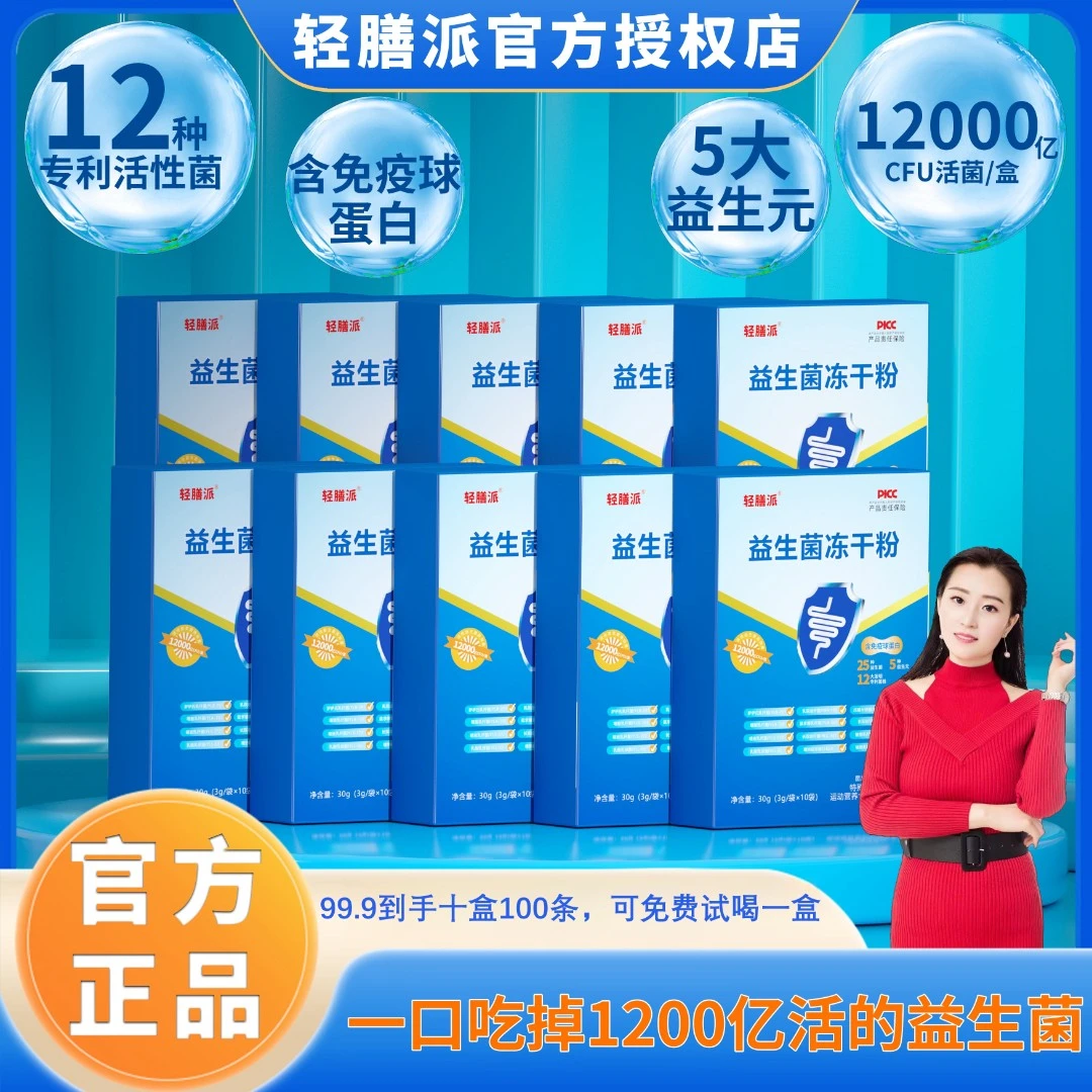 【静姐专属】10盒100条3g 轻膳派12000亿益生菌益生元冻干粉 果香味