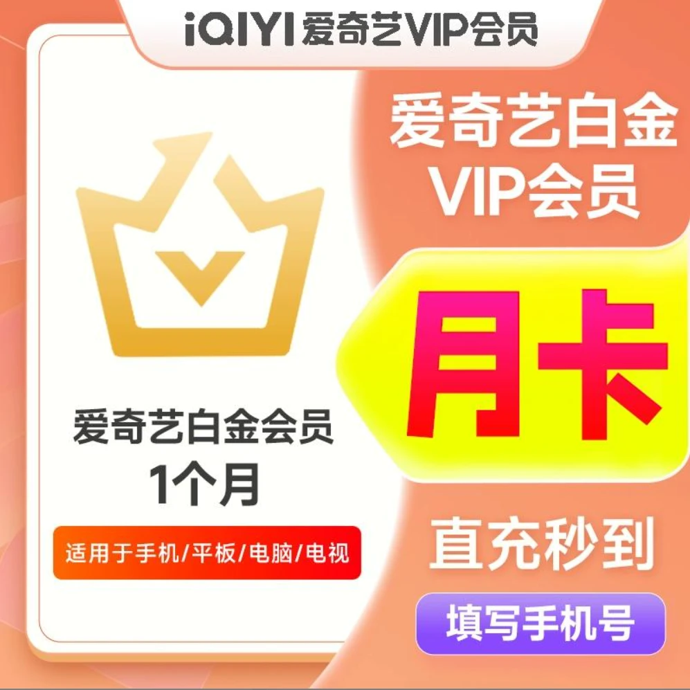 直充秒到爱,奇,艺白金会员月卡银河奇异果支持电视端iqiyi视频vip