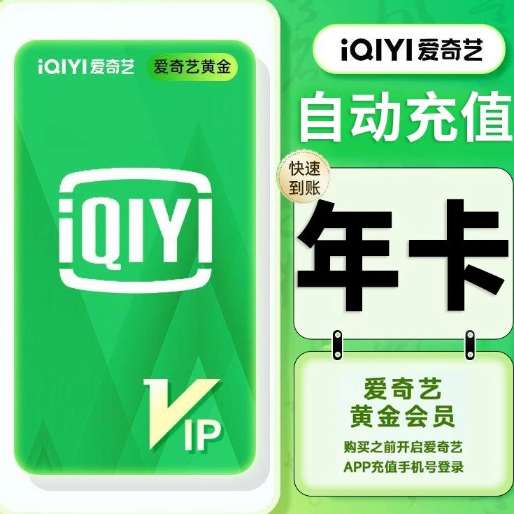 爱奇艺黄金年卡一年一次性到账12个月-不支持电视【下单联系客服】
