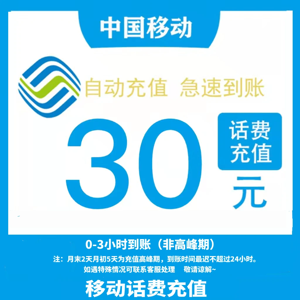 全国移动 30元 直充中心(0-3小时到账)K