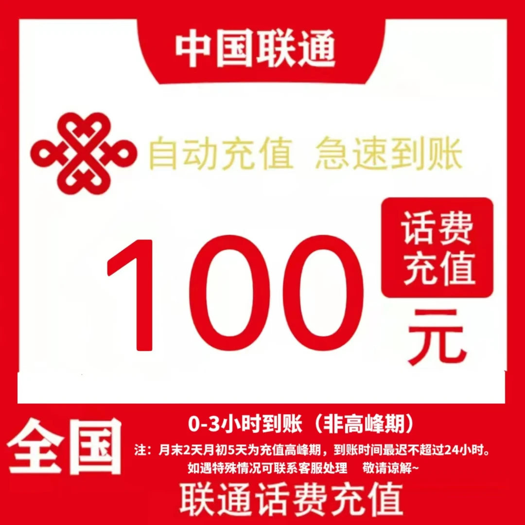 全国通用 联通100元话费充值（0-3小时到账）