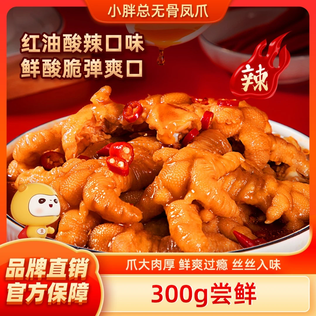 小胖总网红无骨鸡爪零食小吃红油酸辣脱骨凤爪300g/600g/1000g