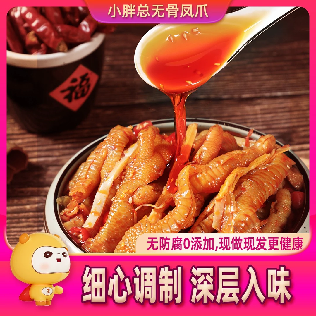 小胖总无骨鸡爪脱骨凤爪红油酸辣解馋零食熟食小吃休闲食品网红款