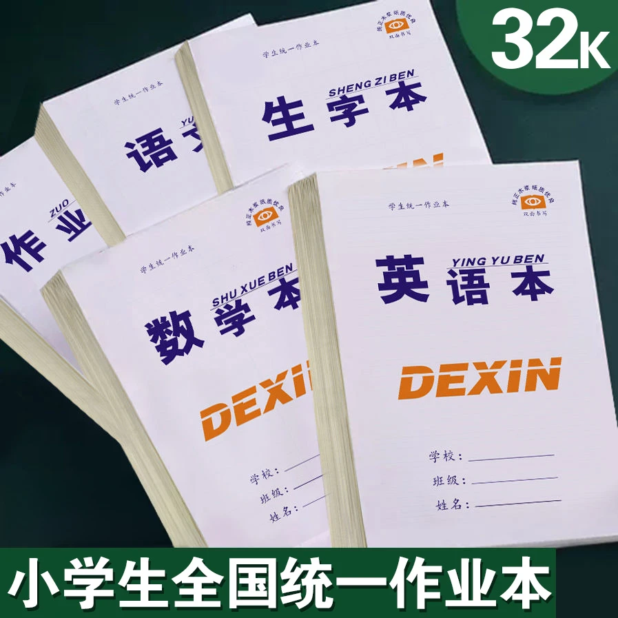 学生作业本小学生英语本数学本语文本作文本田字格本32k本子批发
