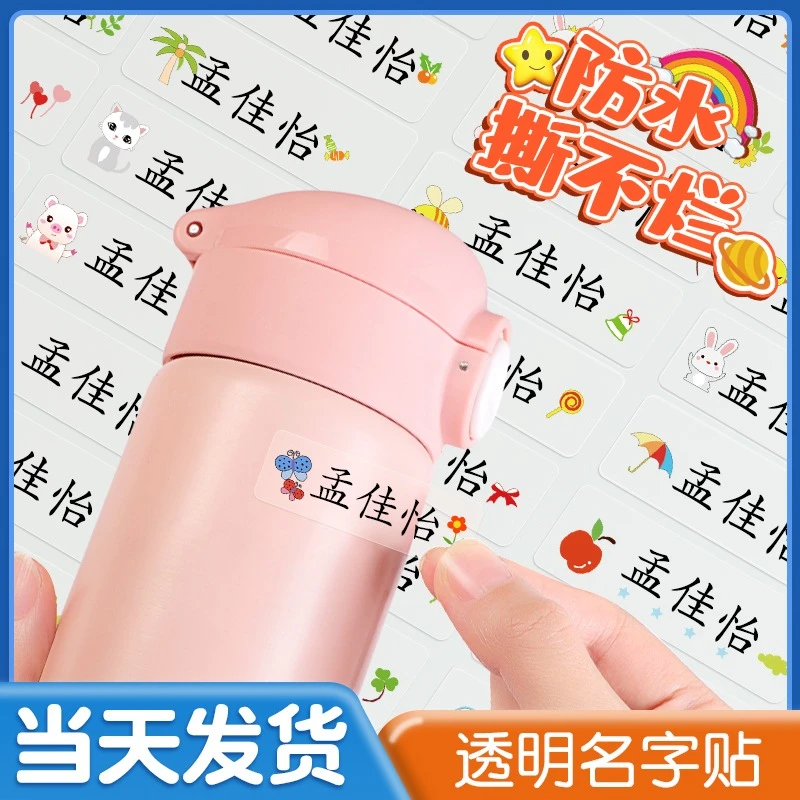 儿童透明姓名贴定制防水小学生班级学号幼儿园名字贴纸文具水杯贴
