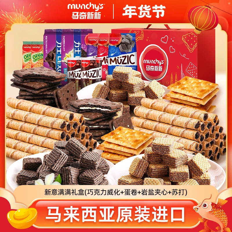 【24K年味】马奇新新巧克力夹心威化进口饼干礼盒1070g