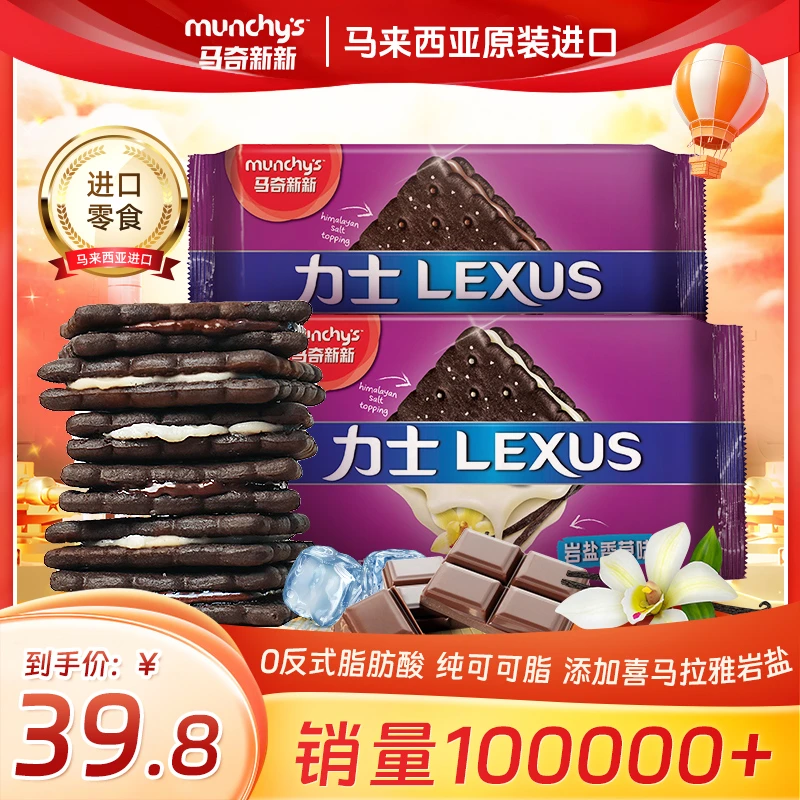 【0反式】马奇新新岩盐巧克力香草口味零食进口纯可可咸甜饼干组合