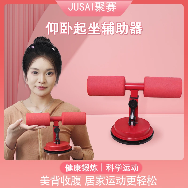 JUSAI/聚赛【厂家直发】仰卧起坐辅助器家用健身好帮手锻炼便携运动