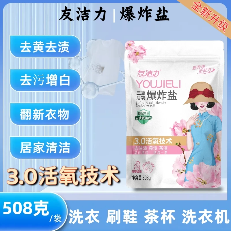 友洁力爆炸盐【专属】508g去污去渍翻新衣物母婴可用