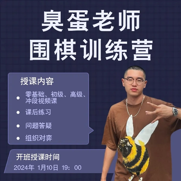臭蛋老师围棋训练营1月10日班