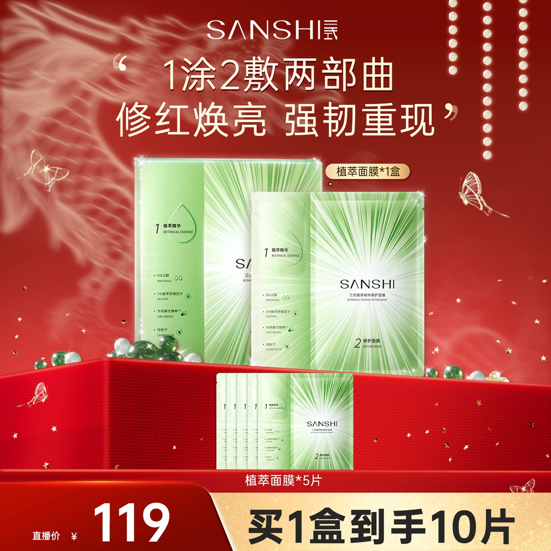 三式植萃精华修护面膜 补水保湿换季维稳舒缓修护