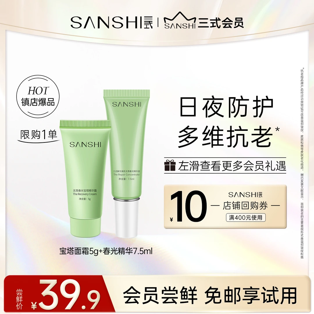 【包邮试用】三式春光精华第一代7.5ml+宝塔面霜5g旅行装保湿修护