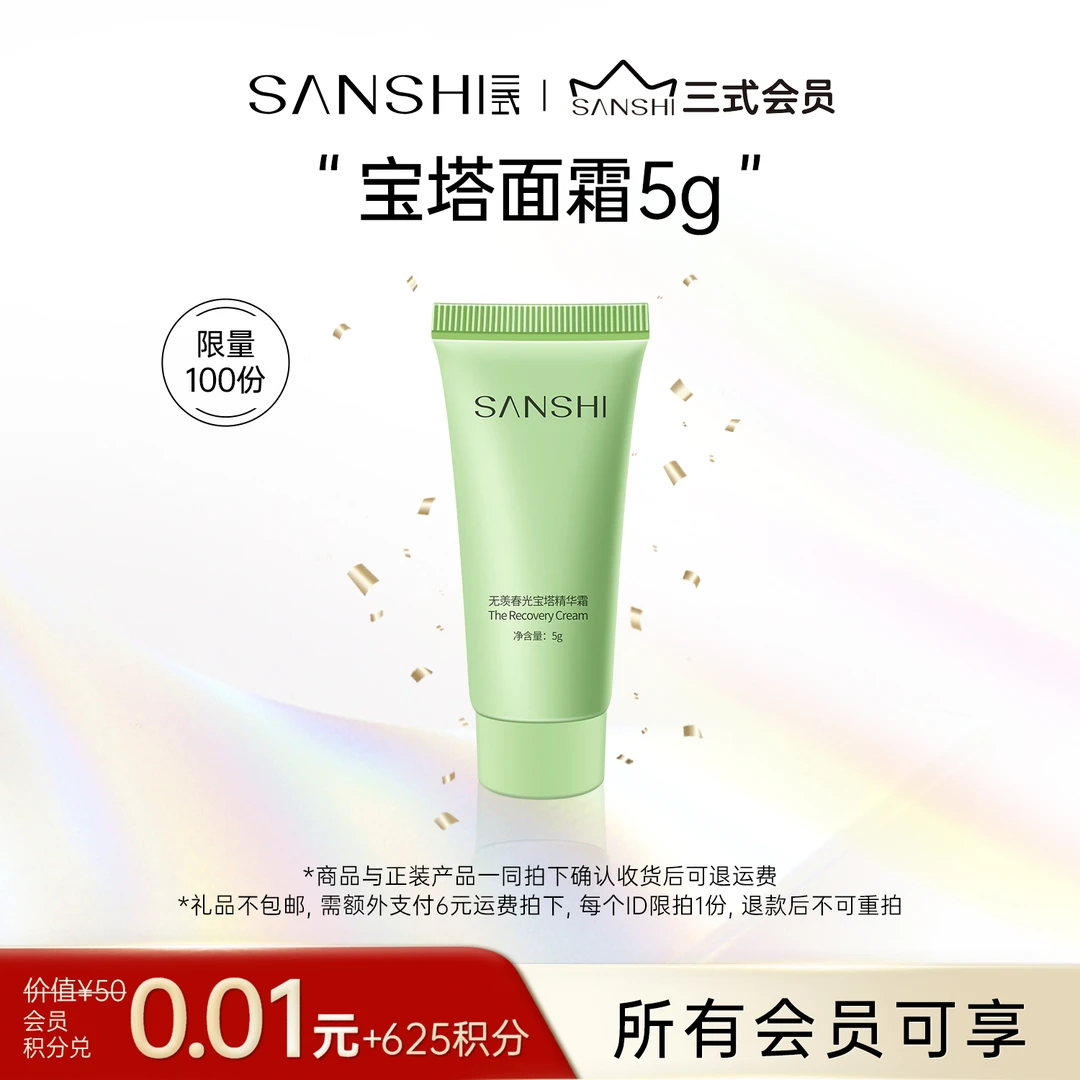 【积分兑换】三式春光宝塔面霜5g