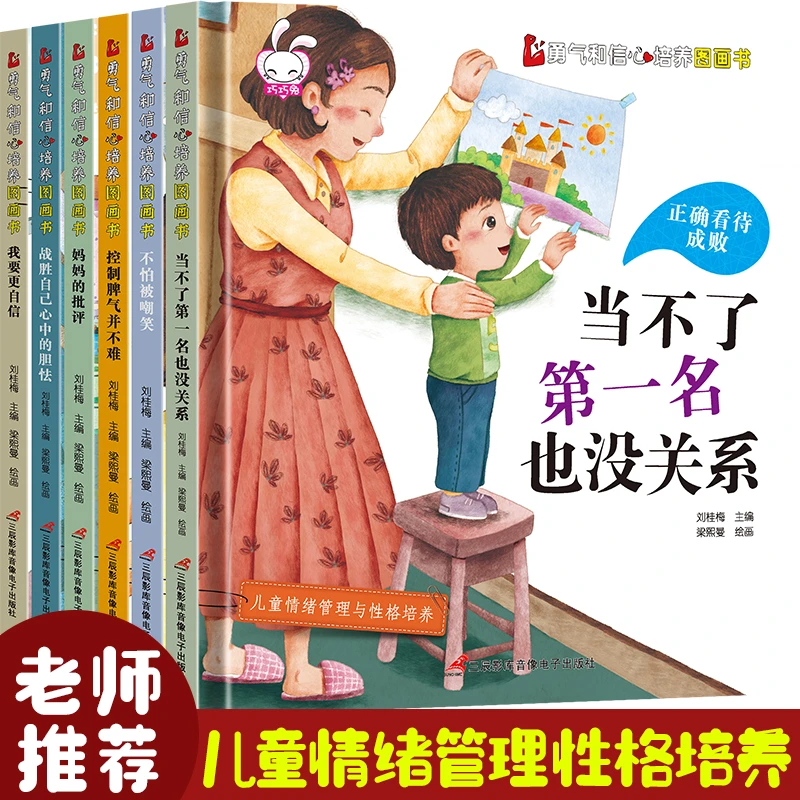 当不了第一名也没关系全6册 儿童逆商培养 勇气和信心培养图画书