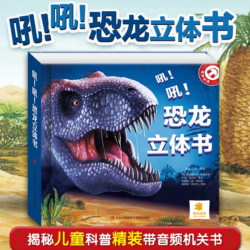 孩子超爱 恐龙立体书 7大立体场景 12个互动机关 50多个恐龙知识