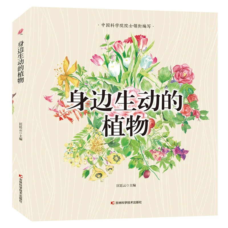 身边生动的植物 中国科学院院士领衔主编独具匠心的自然观察笔记