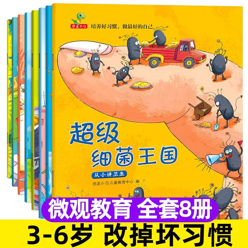 超级细菌王国 培养好习惯全8册 早教习惯启蒙幼儿好习惯养成绘本