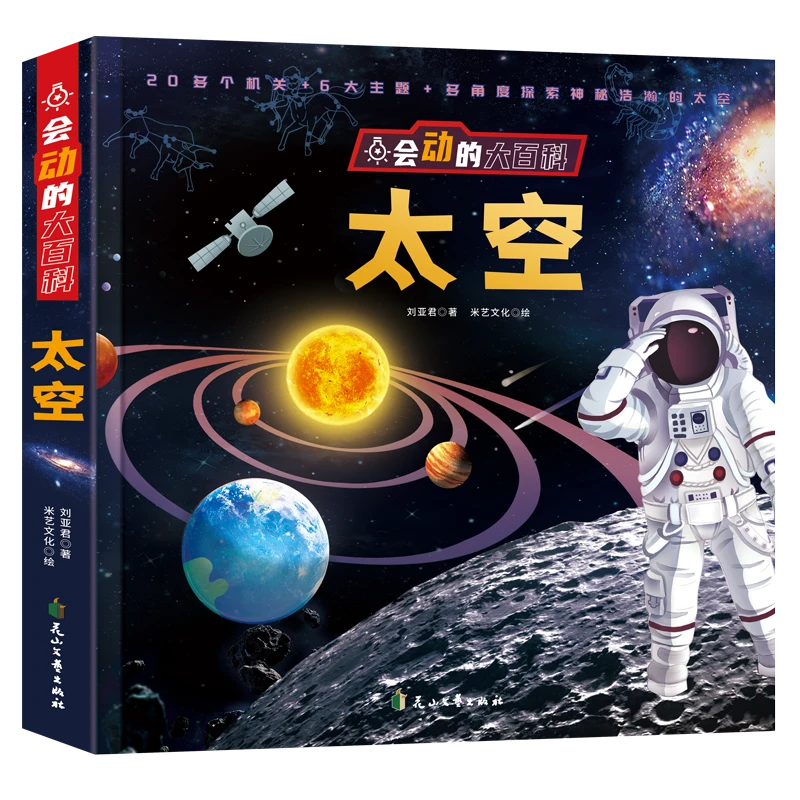 会动的大百科立体书·太空 太空主题大场景·3-6岁适用