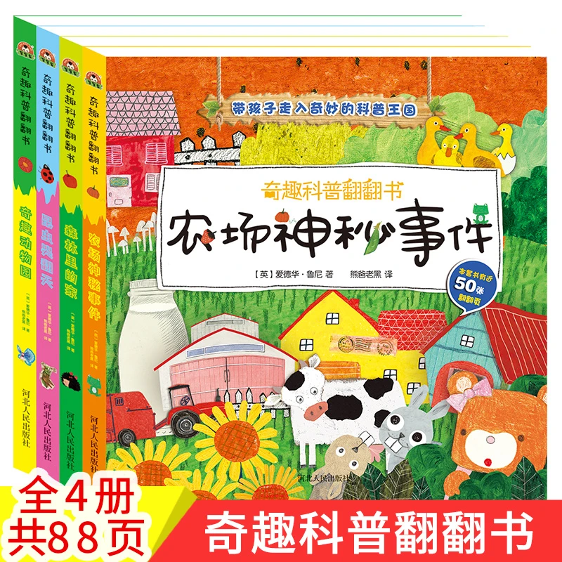 奇趣科普翻翻书 全4册 精装3D立体 早教科普书0-6岁 【英国引进】