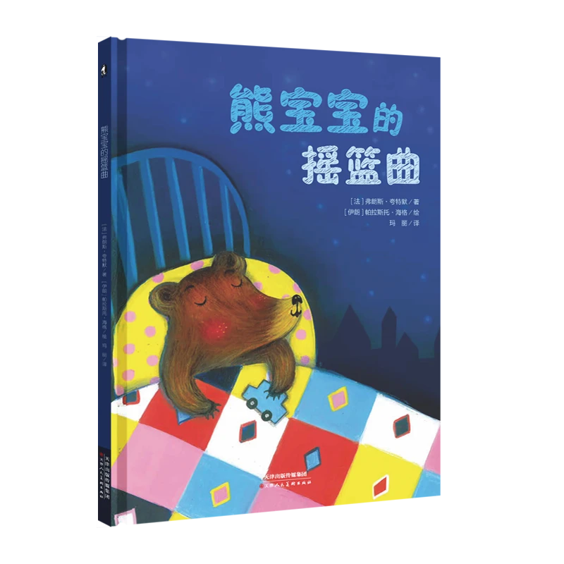熊宝宝的摇篮曲 精装 充满韵律 朗朗上口 宝宝勇敢起来独自睡觉