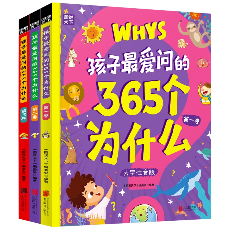 孩子最爱问的365个为什么大字注音儿童绘本(精装3册)3-12岁科普