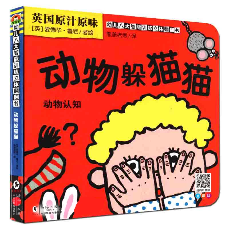 幼儿八大智能训练立体翻翻书 点读版 8册装