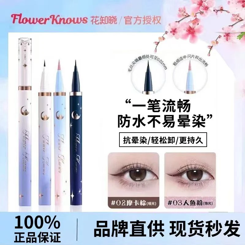 花知晓月光人鱼眼线液笔特价人鱼粉浓郁黑摩卡棕人鱼粉