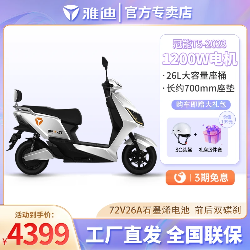雅迪电动车T5-2023冠能版72V石墨烯三代电动摩托外卖长跑王电瓶车