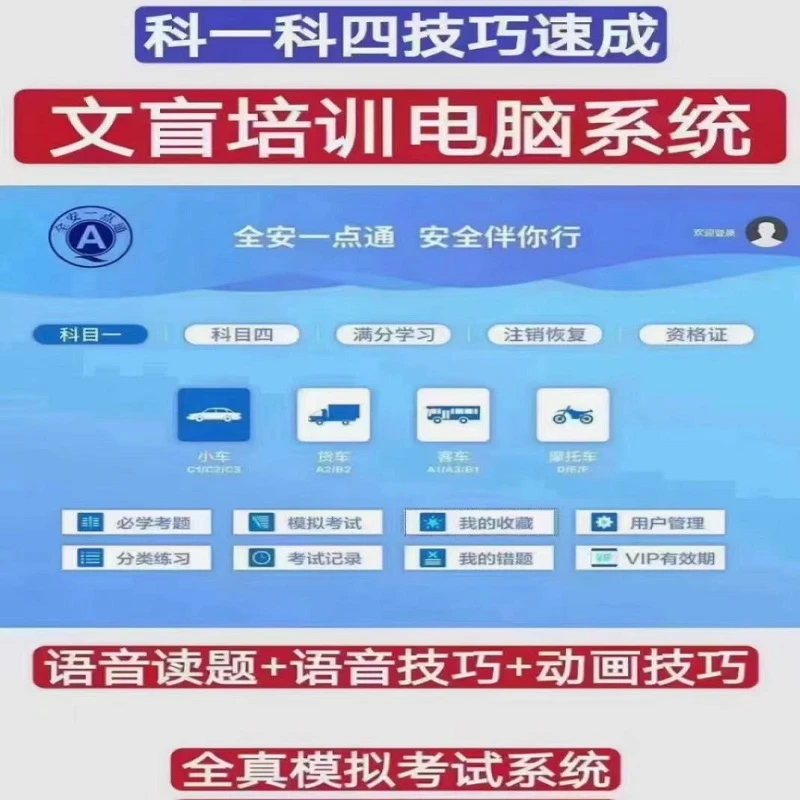 驾校理论培训班科目一四考试一点通视频讲课语音答题技巧电脑软件