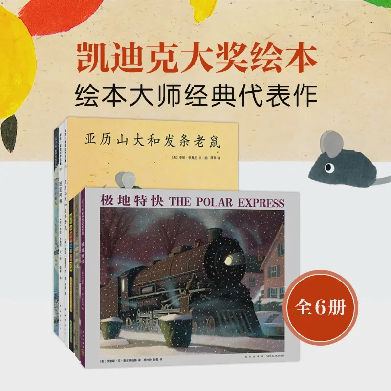 凯迪克大奖绘本共6册 极地特快+田鼠阿佛++高空走索人+勇敢者游戏