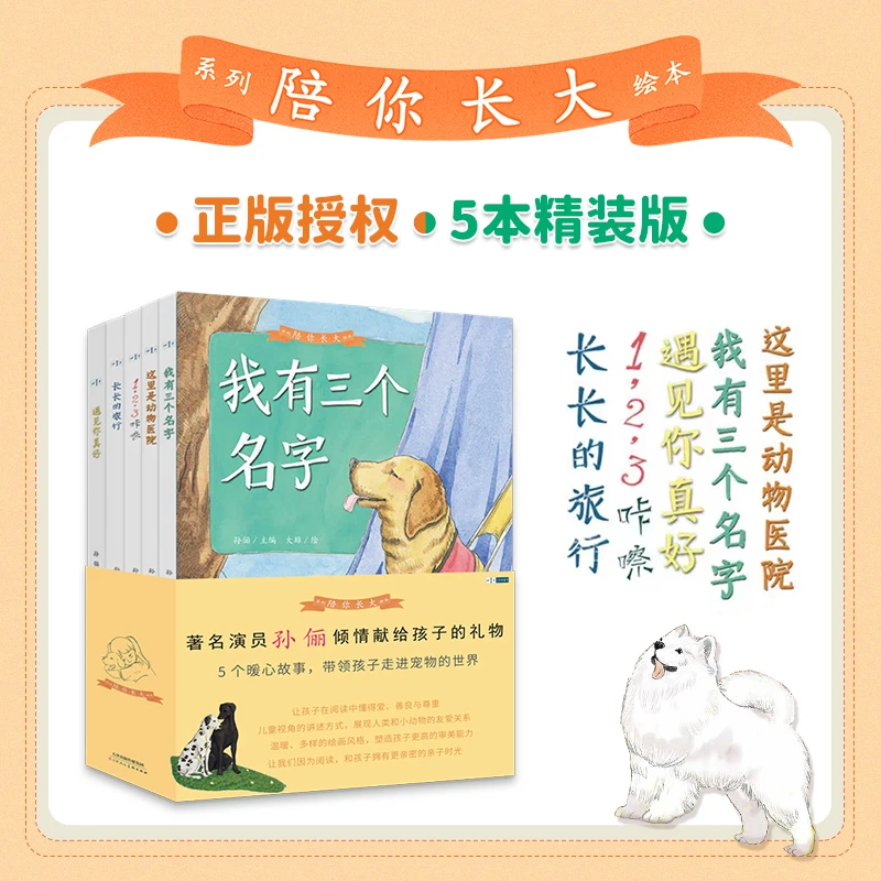 陪你长大系列5册精装 儿童绘本孙俪主编 流浪动物生命教育