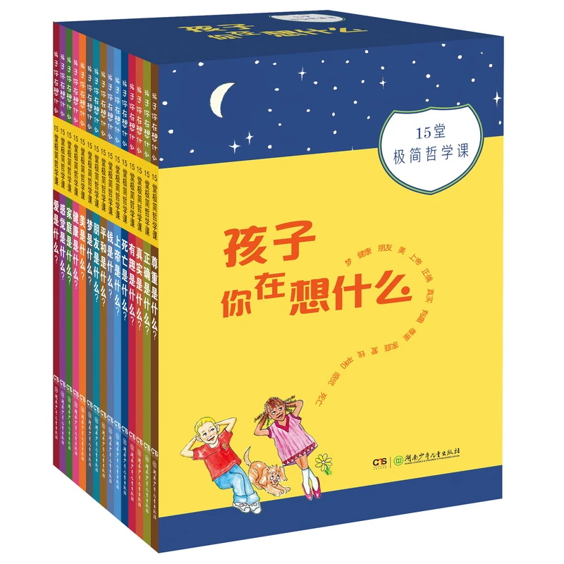 孩子你在想什么15册 15堂极简哲学课