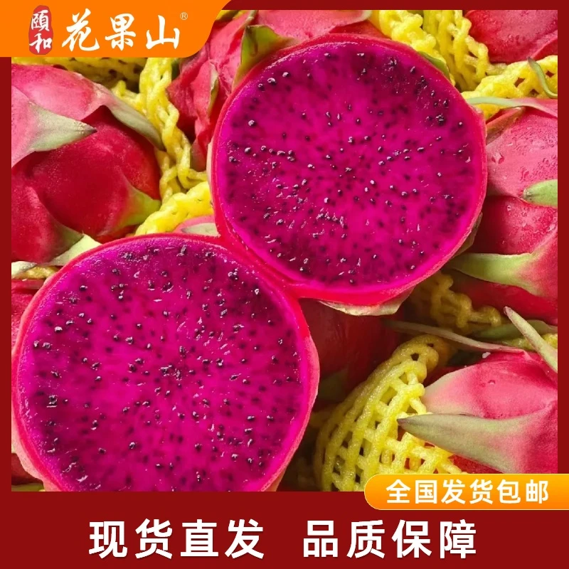 颐和花果山蜜宝红心火龙果一箱包邮发货多汁新鲜水果饱满美味鲜嫩