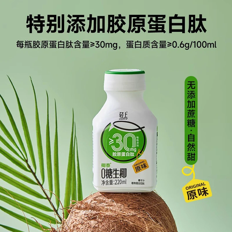 【0添蔗糖】轻上0糖生椰生榨椰汁椰泰椰奶椰乳植物蛋白饮料营养清甜