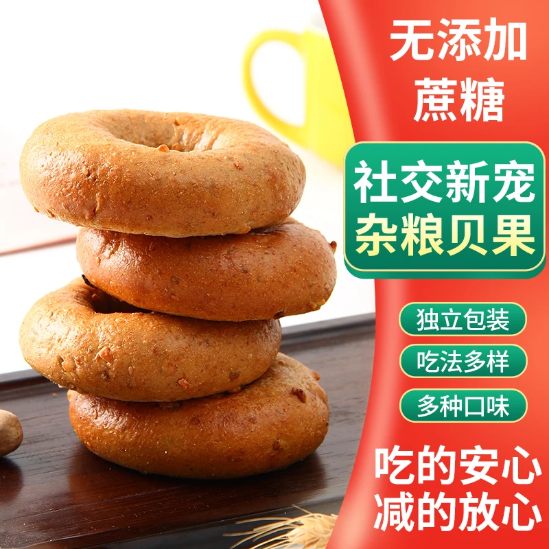 【0添蔗糖0添油】全麦杂粮贝果网红手工面包圈粗粮健身代餐营养早餐