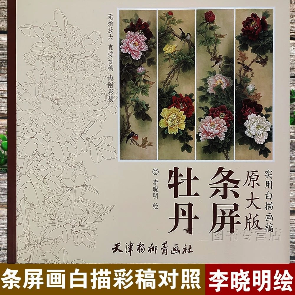 〔原大版牡丹条屏白描画稿附彩稿 〕李晓明绘工笔牡丹线描底稿 杨柳