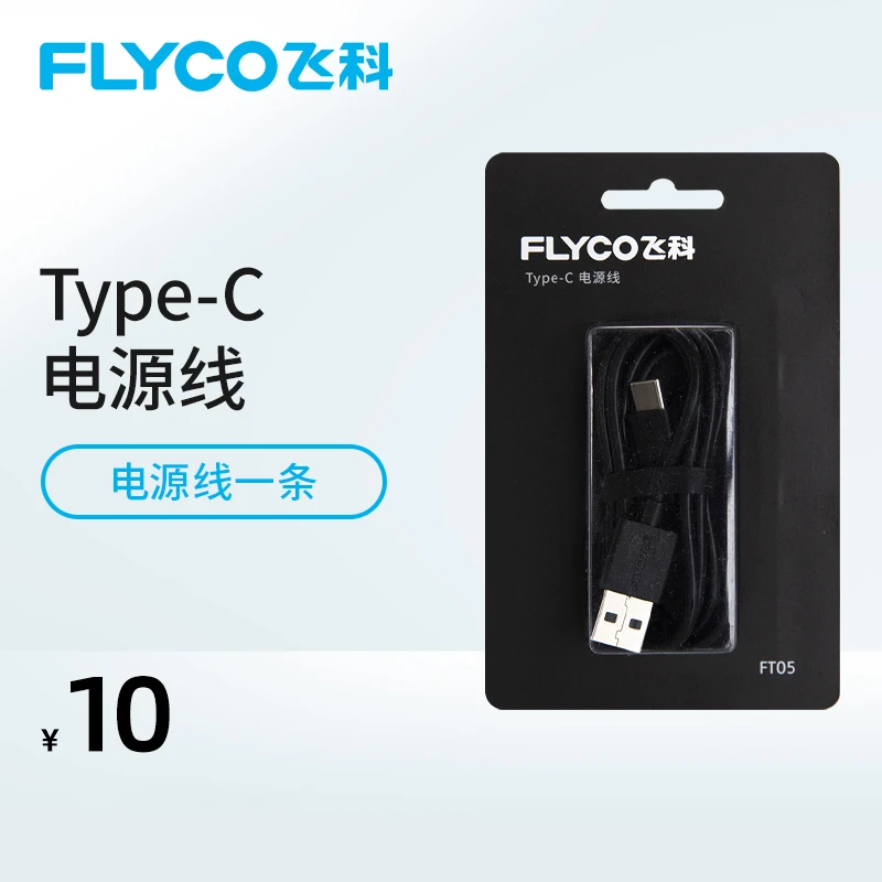 飞科原装正品便携家用套装正品电源线FT05 Type-C电源线 两件包邮