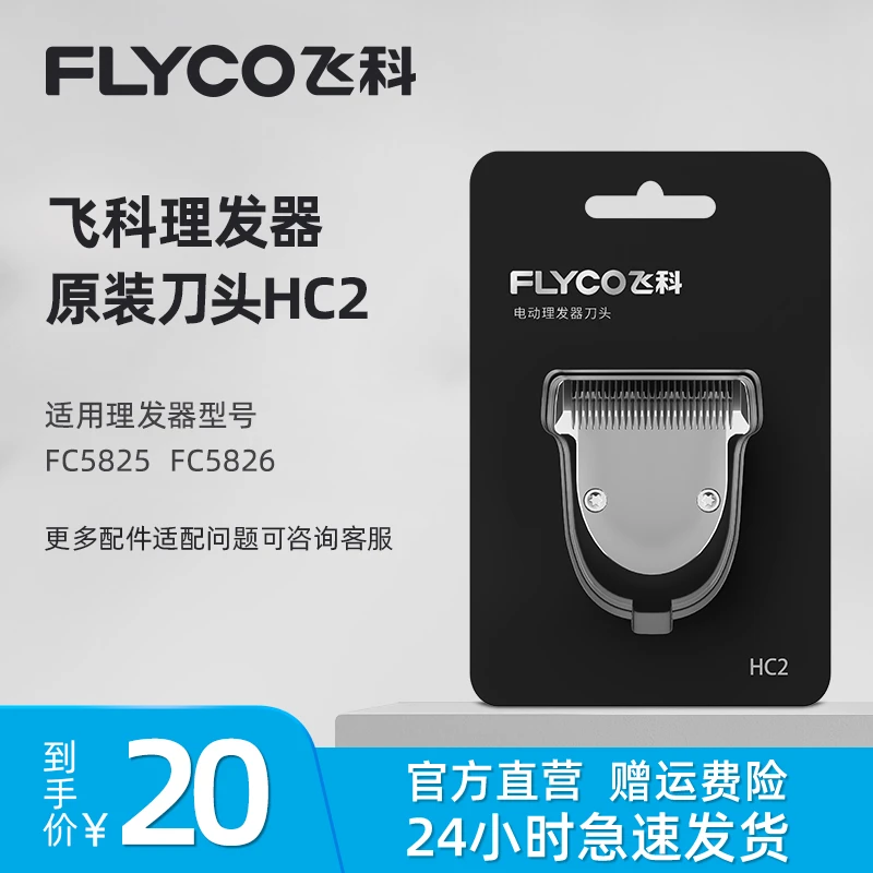 飞科理发器原装正品替换刀头适配FC5825/FC5826家用合金锐角刀头