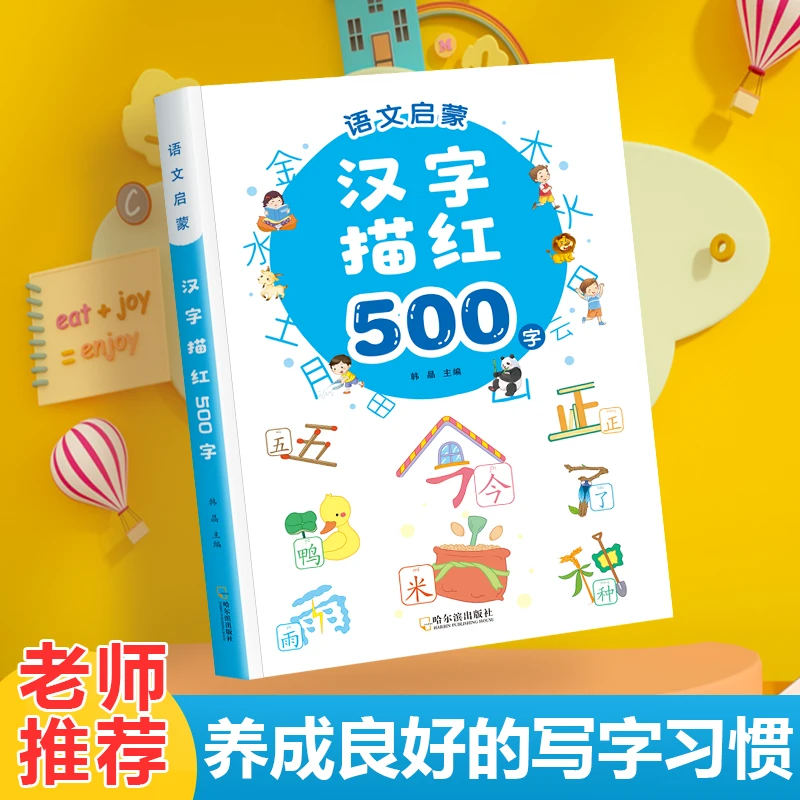 学前500字 汉字描红本幼小衔接儿童练字帖幼儿学前启蒙认字识字