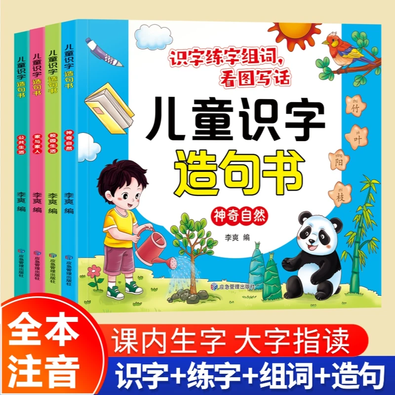 学前识字造句书 幼儿趣味看图早教启蒙书幼小衔接识字书