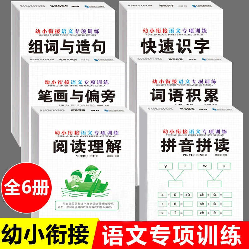 幼小衔接语文专项训练全6册阅读理解拼音拼读笔画组词语积累识字