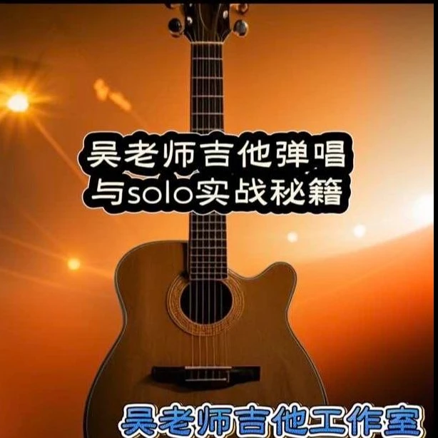 吴老师吉他弹唱solo秘籍《持续更新》