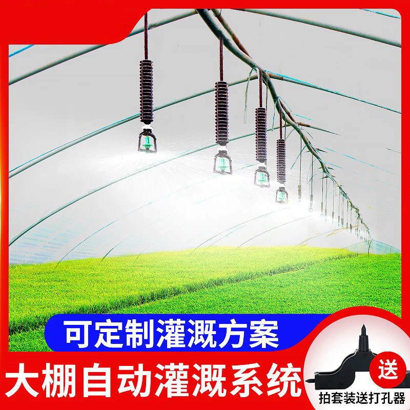 大棚倒挂360度 自动浇水器喷淋喷头雾化农用喷灌灌溉神器设施系统