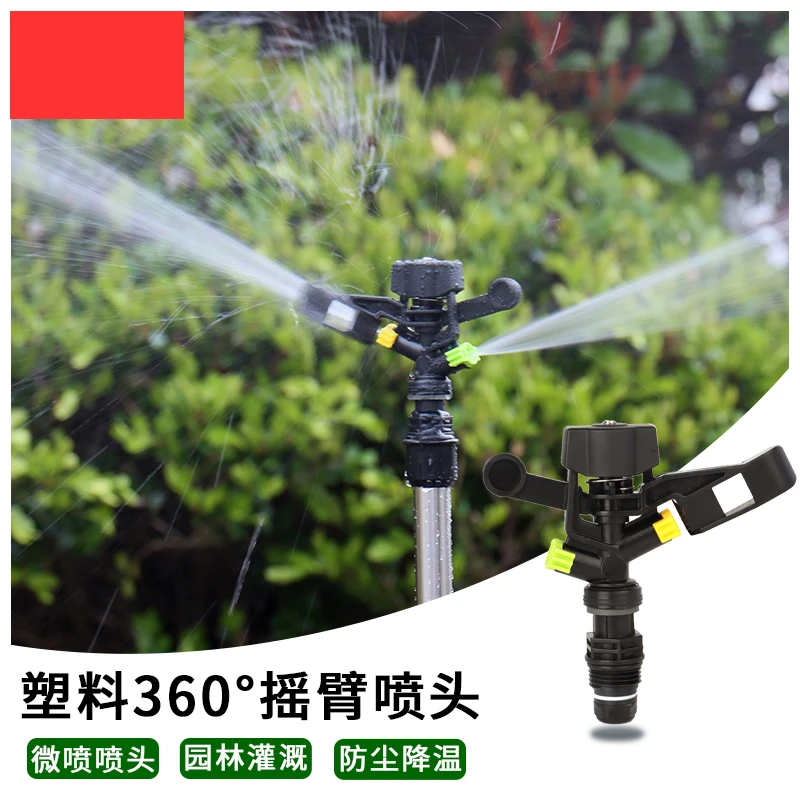 360度 旋转草坪洒水器园林自动浇水喷淋喷头工地防尘雾化微喷喷头