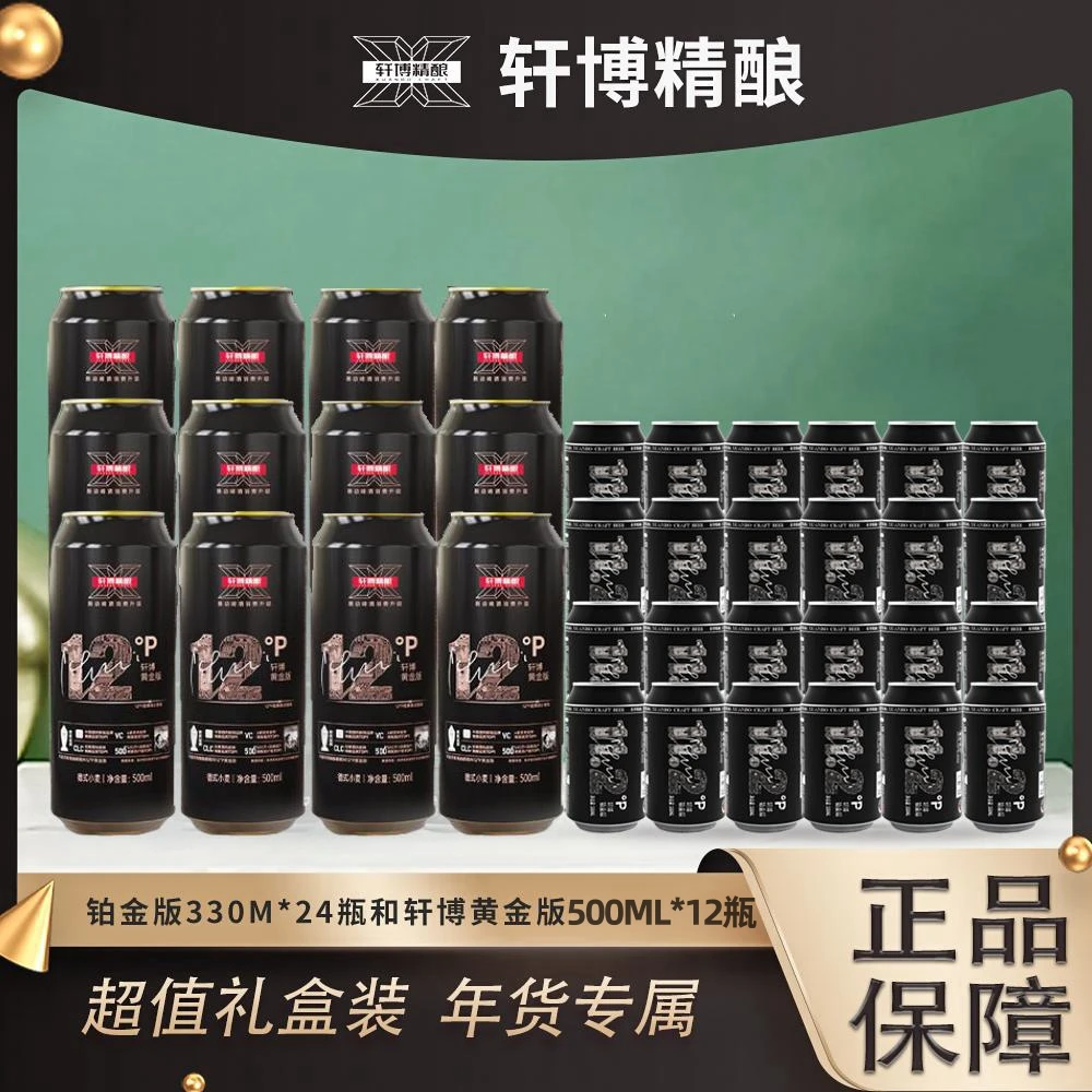 轩博【官方店铺】精酿铂金330ML*24+500ML*12甄选德系工艺整箱组合
