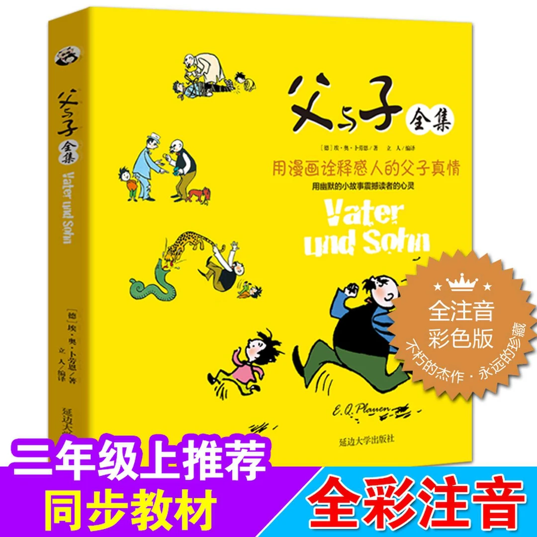 父与子全集彩色注音版漫画书小学生一二年级课外书绘本看图讲故事
